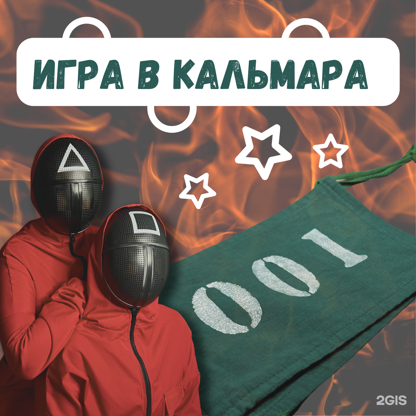 Детский квест Игра в кальмара в интерактивной игровой комнате — 5 измерений